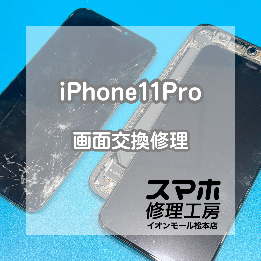 👆勝手に反応する画面も改善へ！iPhone11Pro 画面交換修理【スマホ修理工房イオンモール松本店】